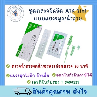 ชุดตรวจโควิด ATK GICA testsealabs 2in1 เลือกตรวจได้ แยงจมูก น้ำลาย มีอย.ไทย ออกใบกำกับภาษีได้