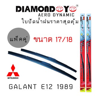 ใบปัดน้ำฝน DIAMOND EYE เเพ็คคู่ MITSUBISHI GALANT E12 ปี 1989 ขนาด 17/18