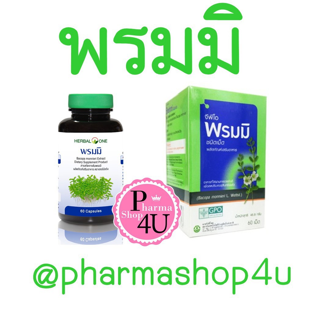 (จีพีโอ/อ้วยอัน) พรมมิ 60เม็ด อาหารเสริมความจำ องค์การเภสัชกรรม (GPO) และ พรมมิ Herbal one อ้วยอัน