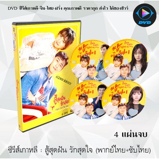 ซีรีส์เกาหลี สู้สุดฝัน รักสุดใจ ( Fight For My Way) : 4 แผ่นจบ (พากย์ไทย+ซับไทย)