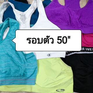 สปอร์ตบรา ไซส์ใหญ่ มือ2 สภาพดี รอบตัว 50นิ้วขึ้นไป