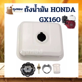 ถังน้ำมัน เชื้อเพลิง  GX160 168 200 พร้อมตัวกรองน้ำมัน พร้อมใช้ ถังน้ำมันเครื่องปั๊มน้ำ Honda รุ่น GX160 และยี่ห้อจีน