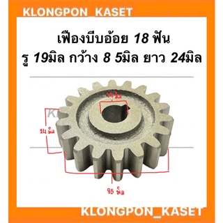 เฟืองบีบอ้อย เครื่องคั้นน้ำอ้อย 18ฟัน รู19มิล กว้าง85มิล ยาว24มิล อะไหล่เครื่องคั้นน้ำอ้อย เฟืองเครื่องคั้นน้ำอ้อย เฟือง