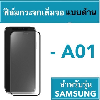 🚀 ฟิล์มกระจกเต็มจอแบบด้าน 🚀 SAMSUNG A01