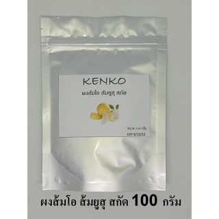 ผงส้ม ส้มโอ ส้มยูสุ สกัด 100% ขนาด 100 กรัม