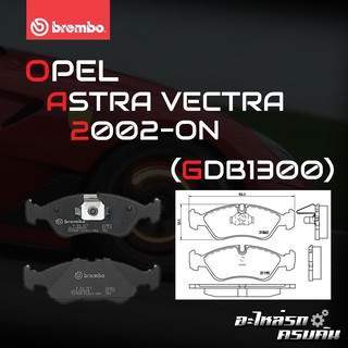 ผ้าเบรกหน้า BREMBO สำหรับ OPEL ASTRA VECTRA 02-&gt; (P59017B)