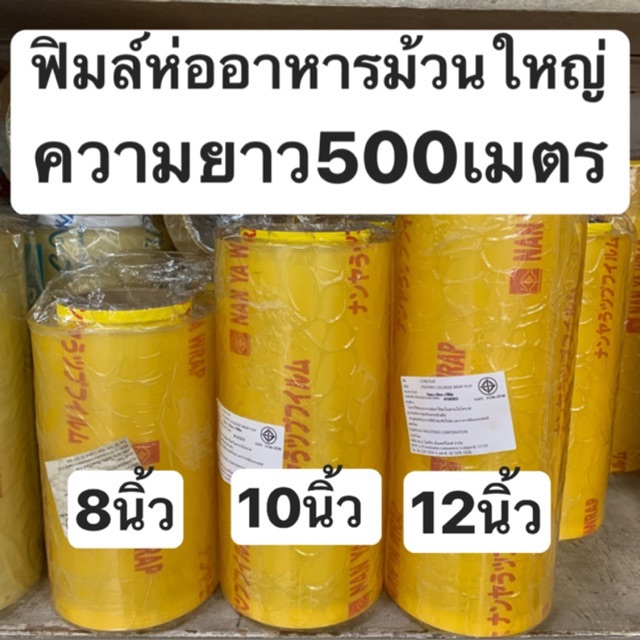 ฟิมล์ห่ออาหารม้วนใหญ่ ฟิมล์แรป ความยาว500เมตร มีหลายไซต์(((nanyaนันย่า)))
