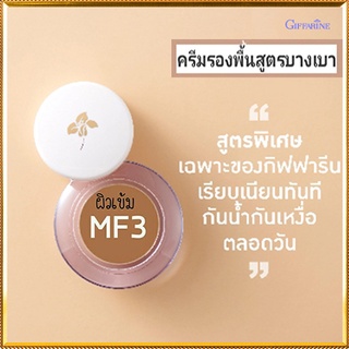 ครีมรองพื้นสูตรบางเบาแบบถ้วยกิฟฟารีนMF3(ผิวเข้ม)เนื้อบางเบา เกลี่ยง่าย/จำนวน1ชิ้น/รหัส12803/ปริมาณ14กรัม🌷byiza