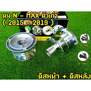 เงากริ๊บ! ดุม N-Max 155 2015-2019 ตรงรุ่น (สีกลึงเงา)