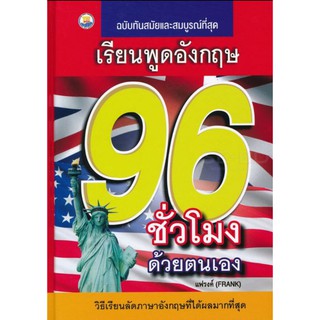 เรียนพูดอังกฤษ 96 ชั่วโมง ด้วยตนเอง (ปกแข็ง)วิธีเรียนลัดภาษาอังกฤษที่ได้ผลมากที่สุด
ผู้เขียน แฟรงค์ (Frank)