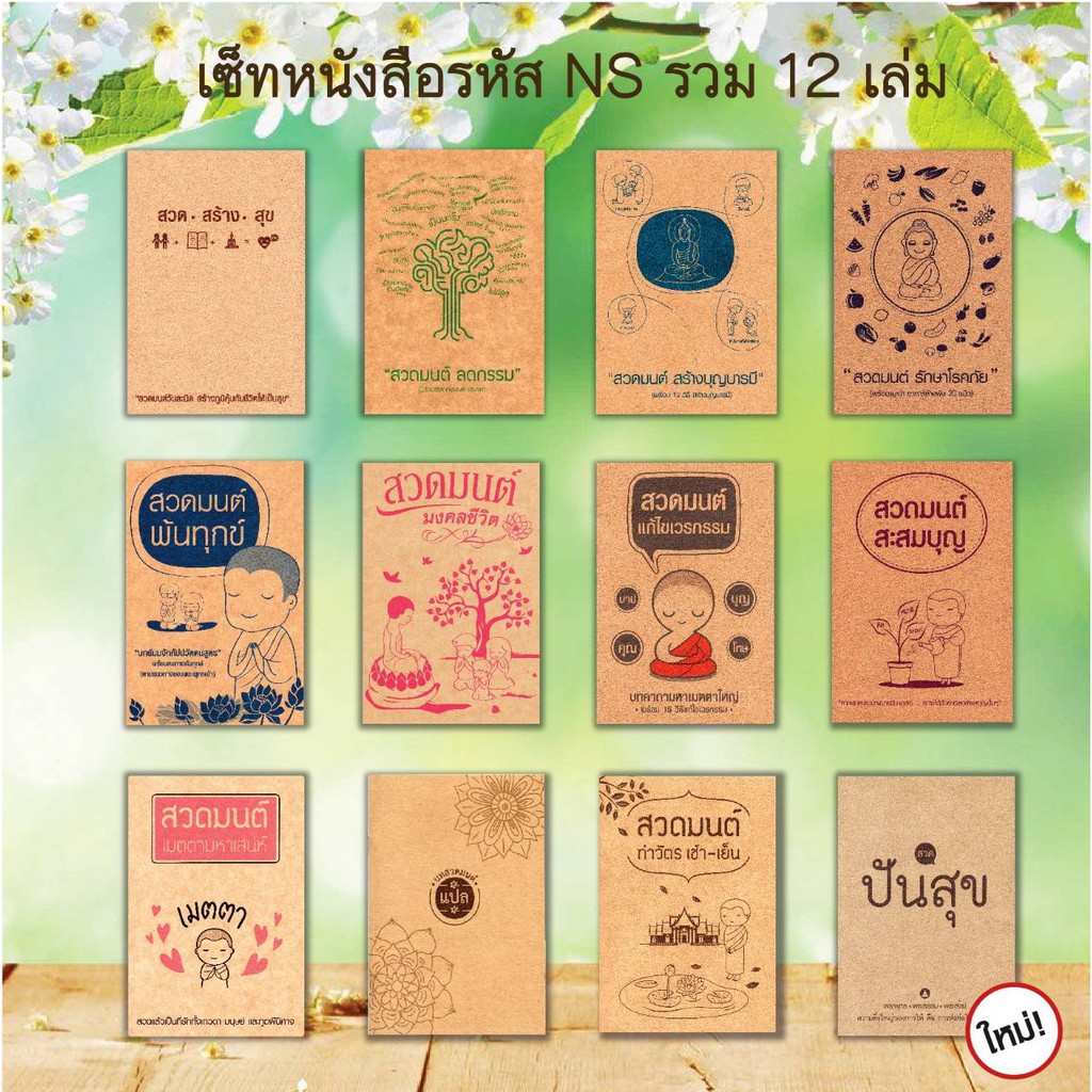หนังสือสวดมนต์ ธรรมะ (รวมรหัส NS) แพ็ค 12 เล่ม (แบบละ 1 เล่ม) มีโค้ดส่วนลด!