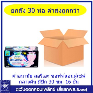 *(ยกลัง 30 ห่อ)ลอรีเอะ ซอฟท์แอนด์เซฟ หลับสบาย ผ้าอนามัยสำหรับกลางคืน มีปีก 30 ซม. 16 ชิ้น1921