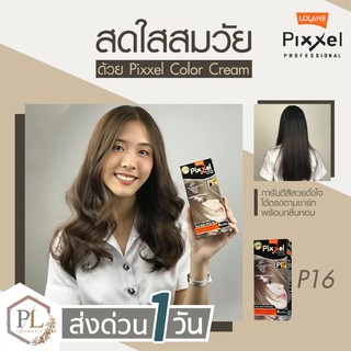 🚛🚚จัดส่งด่วน💦 &gt;&gt; PL Lolane Pixxel 50 ml. โลแลน พิกเซล คัลเลอร์ ครีม สีย้อมผม สีติดทนนาน 50 มล.มีบริการเงินปลายทาง