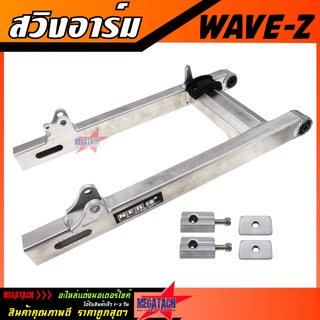 สวิงอาร์ม WAVE-Z อาร์มกล่อง ขนาดเดิม สวิงอาร์ม เวฟ อาร์มแต่ง มีเนียม พร้อม หางปลาปรับระดับ+บู้ช+น๊อต ครบชุด เกรด A