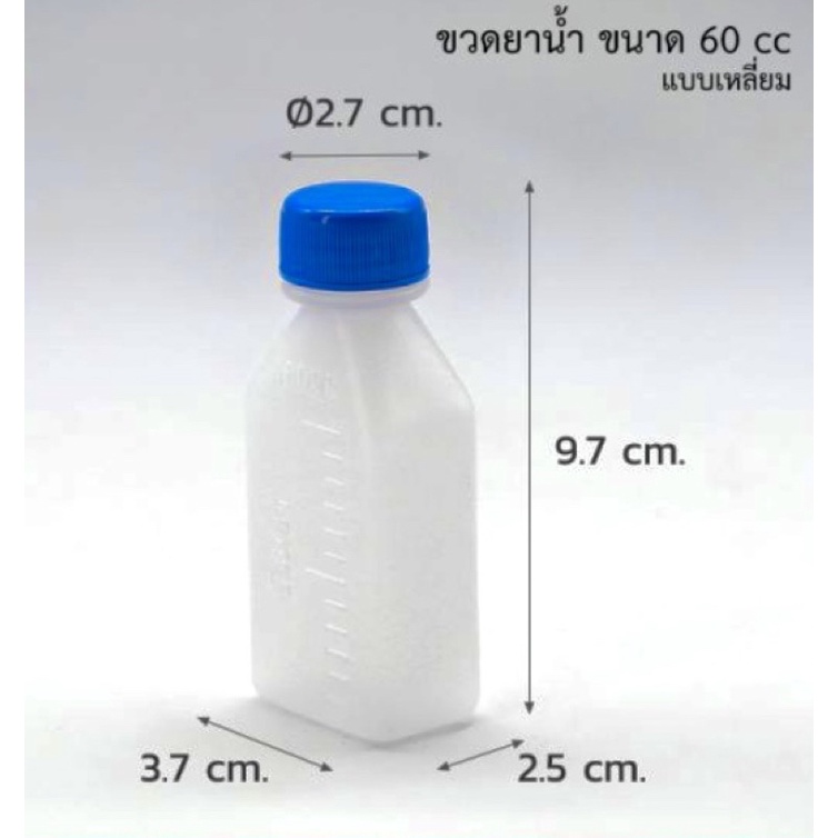 ขวดยา ขวดพลาสติก ขวดยาน้ำ 60 cc , 60 ml