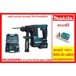 มากีต้า MAKITA HR166DSME1 แบต4.0Ah สว่านโรตารี่ แบตเตอรี่12V.max(แถมฟรี อแดปเตอร์ต่อUSB)