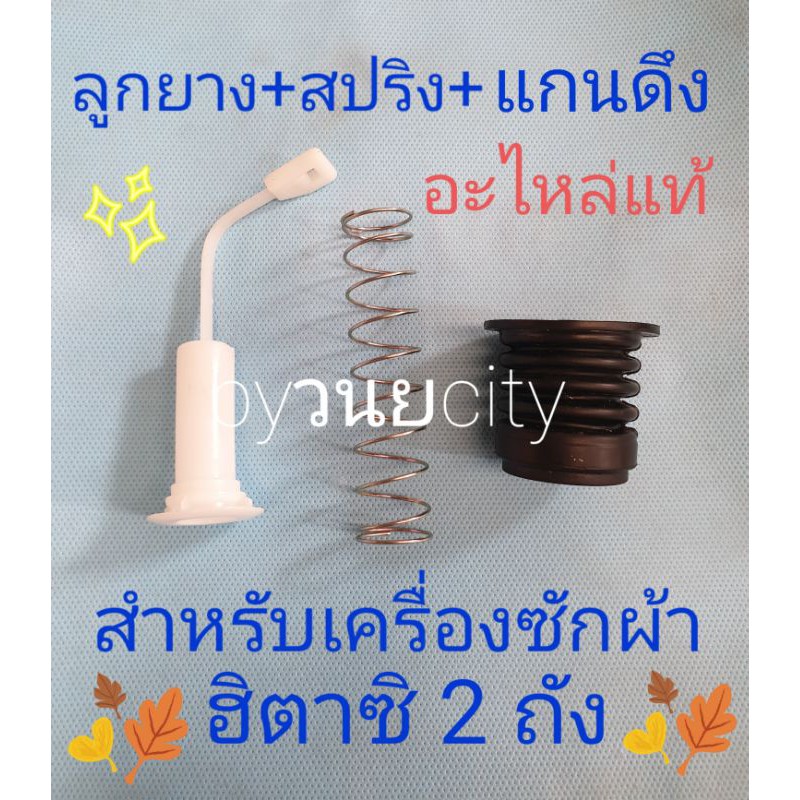 ลูกยางปิดน้ำทิ้งฮิตาซิรุ่น 2 ถัง1ชุด มี 3 ชิ้น สปริง+ศร+ลูกยาง PS-140MJ PS-140WJ