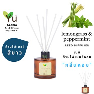 ก้านไม้หอม ไฟเบอร์สีขาว 50 ml. กลิ่น Lemongrass &amp; Peppermint : “ กลิ่นหอมตะไคร้บ้านที่หอมเย็นชื่นใจสุดๆ "