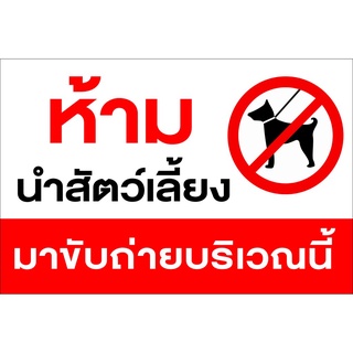 🚩ป้ายไวนิลถูกมาก** ป้ายห้ามสัตว์เลี้ยง (ขนาด60 x 40)🚩 ไวนิลราคาส่ง**