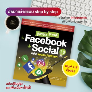 หนังสือ สูตรลับขายดี ใน Facebook + Social 1.0 ฉบับ second edition (สำนักพิมพ์ WITTY GROUP)