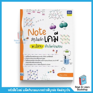 Note สรุปหลักเคมี ม.ปลาย ติวเข้มก่อนสอบ (Think Beyond : IDC)