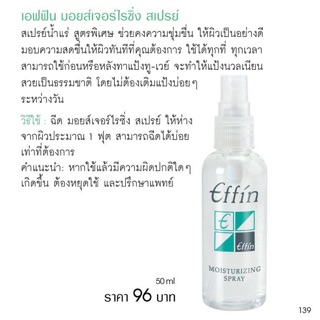 เอฟฟิน มอยส์เจอร์ไรซิ่ง สเปรย์