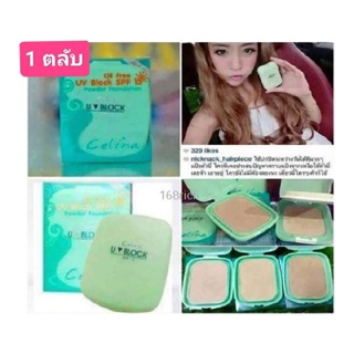 Celina UV Block SPF15 powder แป้ง เซลีน่า ยูวีบล็อก แป้งพริตตี้ 14กรัม (รีฟิล)