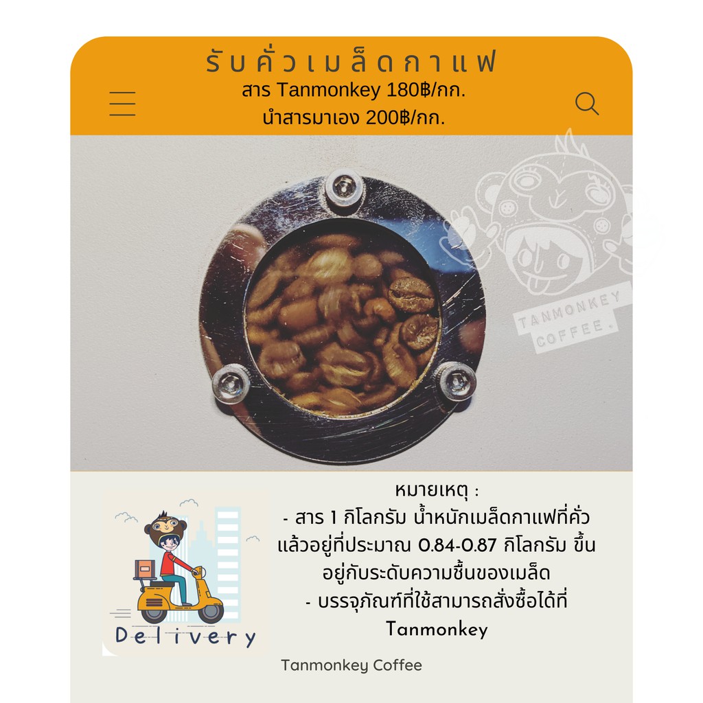 Tanmonkey coffee บริการรับคั่วเมล็ดกาแฟ 1kg (ไม่รวมสารกาแฟ  *หมายเหตุ * สารกาแฟต้องสั่งต่างหากค่ะ