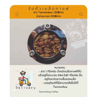 Tanmonkey coffee บริการรับคั่วเมล็ดกาแฟ 1kg (ไม่รวมสารกาแฟ ***หมายเหตุ*** สารกาแฟต้องสั่งต่างหากค่ะ