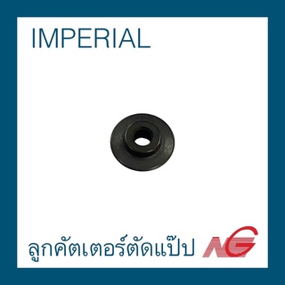 ลูกคัตเตอร์ตัดแป๊ป IMPERIAL