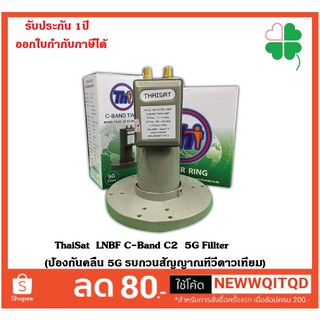 ThaiSat  LNBF C-Band C2  5G Fillter (ป้องกันคลื่น 5G รบกวนสัญญาณทีวีดาวเทียม)รองรับดูทีวีได้ 2 เครื่อง