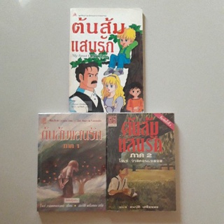 หนังสือ ต้นส้มแสนรัก ภาค 1 ภาค 2 และ ฉบับการ์ตูน (ขายยกชุดนะคะ)