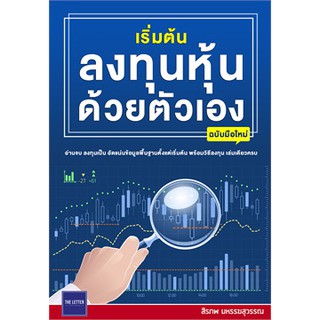 เริ่มต้นลงทุนหุ้นด้วยตัวเอง ฉบับมือใหม่