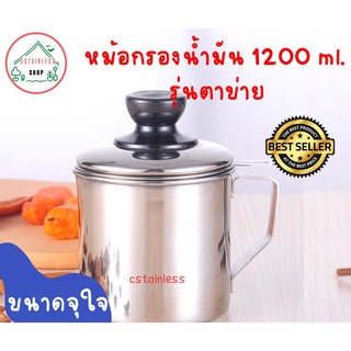 หม้อกรองน้ำมันสแตนเลส 1200 ml. รุ่นตาข่าย