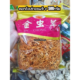 ถั่งเช่าอบแห้ง (ดอกถั่งเช่า) 虫草ปริมาณ 500กรัม บำรุงร่างกายนิยมนำไปต้มน้ำแกง แกงจืด ทำน้ำซุปน้ำสมุนไพรหรือทำยาจีน