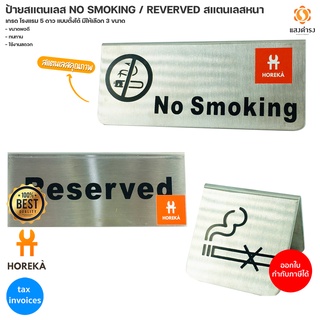 ป้ายสแตนเลส NO SMOKING / REVERVED สแตนเลสหนา เกรด โรงแรม 5 ดาว  แบบตั้งได้ มีให้เลือก 3 ขนาด *ออกใบกำกับภาษีได้*