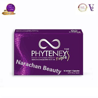 Phyteney Triple S ไฟทีนี ทริปเบิ้ล เอส (ขนาดใหม่ 1 กล่อง 10 แคปซูล) สูตรใหม่ ลดไว 3 เท่า เร่งเอว S # บุ๋ม ปนัดดา