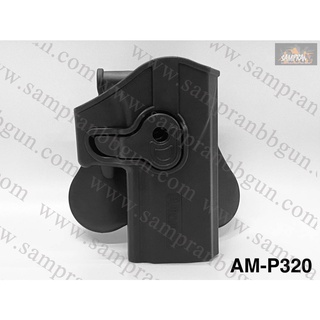 ซองปืน ยี่ห้อ Amomax ของปืน Sig Sauer P320 ปืนรุ่นที่ใส่ได้ Sig Sauer P320