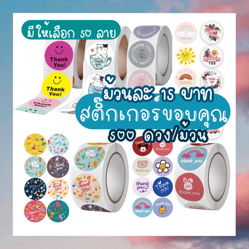🧸สติ๊กเกอร์ thank you 1 ม้วน 500 ดวง🌞