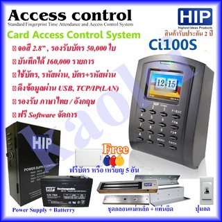 HIP Ci100S เครื่องบันทึกเวลาและควบคุมประตูเข้า - ออกด้วยบัตร (ทาบบัตรเปิดประตู)