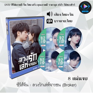 ซีรีส์จีน ลวงรักเล่ห์จารชน (Broker) : 8 แผ่นจบ (พากย์ไทย+ซับไทย)