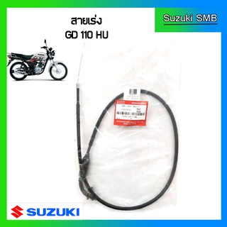 สายเร่งแท้ศูนย์ Suzuki รุ่น GD110HU