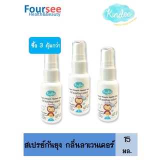 ซื้อ 3 ขวดคุ้มกว่า!! Kindee สเปรย์กันยุง Organic Mosquito Repellent Spray 15 ml. กลิ่นลาเวนเดอร์