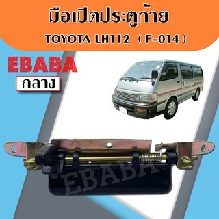 มือเปิดท้าย มือเปิดกระบะท้าย  TOYOTA  LH112  ( F014 )