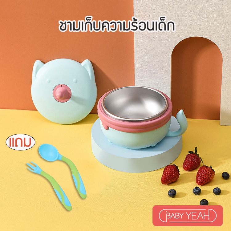 baby yeah ชามเก็บอุณหภูมิเด็ก ชามใส่น้ำเก็บอุณหภูมิเด็กแบบถอดได้ ชามดูดโต๊ก ชาม