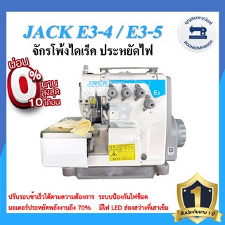 จักรโพ้งไดเร็ค JACK E3 4เส้น,5เส้น ประหยัดไฟ จักรโพ้ง จักรโพ้งอุตสาหกรรมแจ๊ค จักรพ้ง ราคาถูก