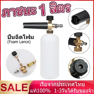 【จัดส่งจากประเทศไทย】กระบอกฉีดโฟม หัวฉีดโฟม ล้างรถยนต์ ฟองหิมะ สำหรับเครื่องฉีดน้ำแรงดันสูง