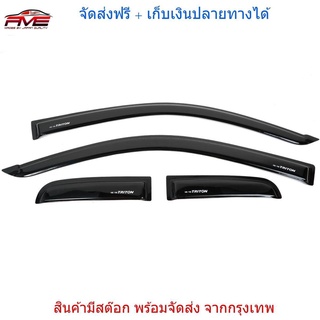 กันสาด กันสาดประตู กันลม กันฝน งานเข้ารูป มิตซูบิชิ กันสาด ไทรทัน triton L200 ปี 2005-2014 รุ่น 2 ประตูแค๊ป