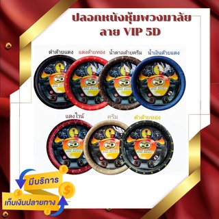 🔥ส่งฟรี🔥 ปลอกหนังหุ้มพวงมาลัย ลาย VIP 5D