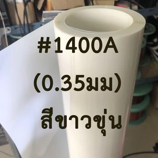 ไมล่าร์ฟิล์ม โพลีเอสเตอร์ฟิล์ม Mylar Film Polyester Film พร้อมส่ง